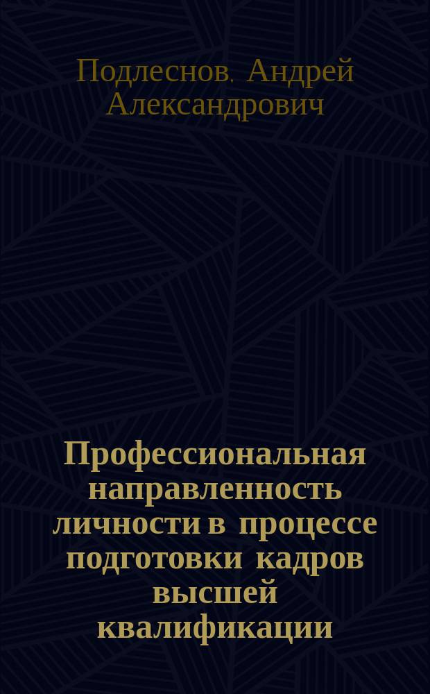 Профессиональная направленность личности в процессе подготовки кадров высшей квалификации: структура, динамика, типология