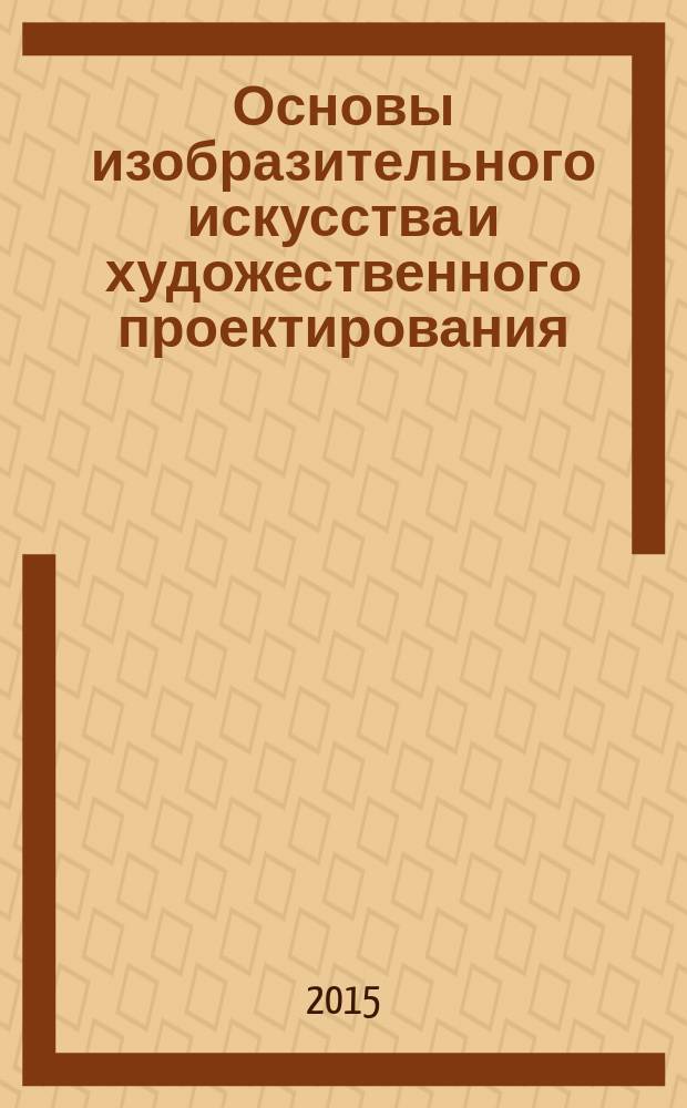 Основы изобразительного искусства и художественного проектирования : учебник для использования в учебном процессе образовательных учреждений, реализующих программы начального профессионального образования