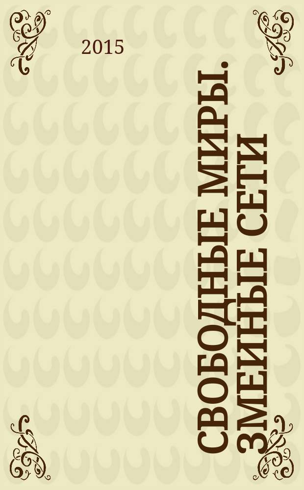 Свободные миры. Змеиные сети : фантастический роман