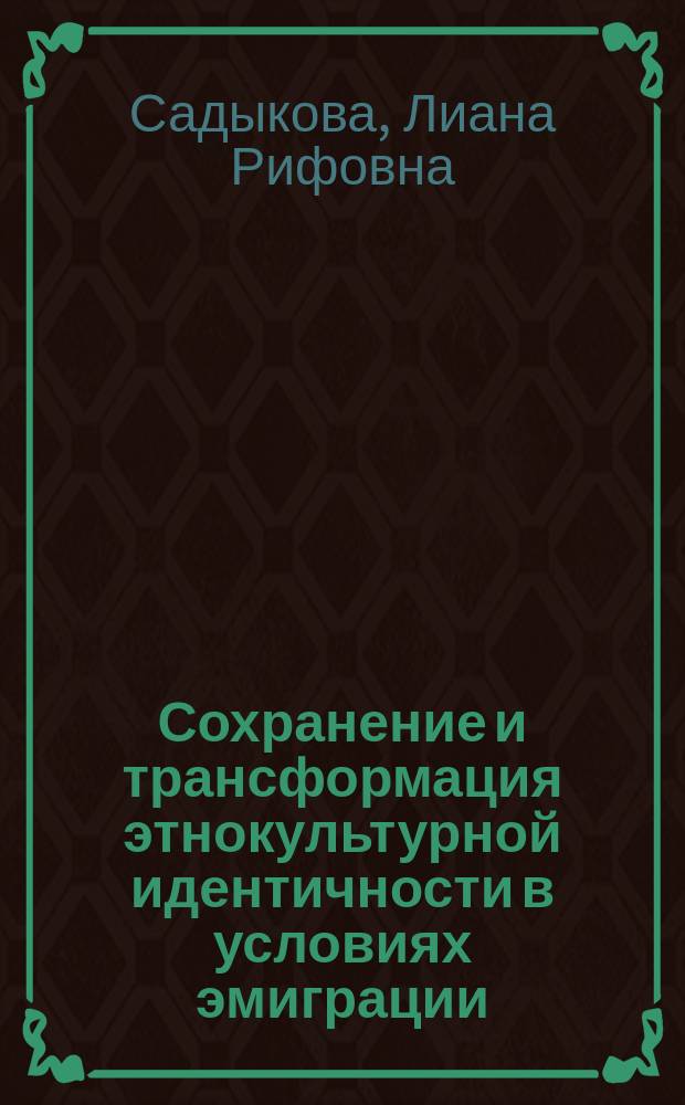 Сохранение и трансформация этнокультурной идентичности в условиях эмиграции (на примере тюрко-татарской диаспоры США)