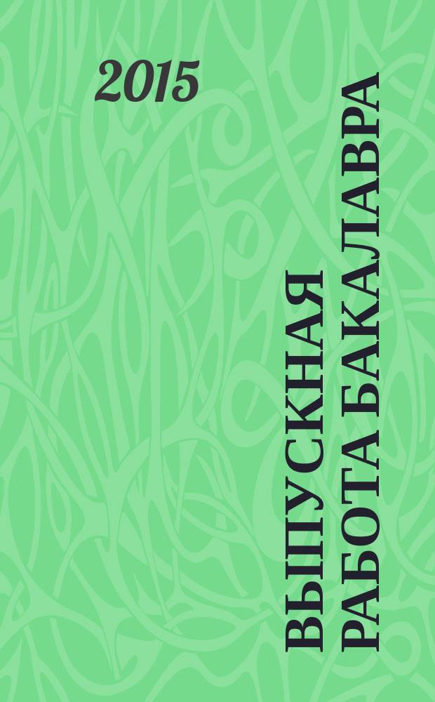 Выпускная работа бакалавра : учебное пособие для студентов высших учебных заведений, обучающихся по направлению подготовки "Конструкторско-технологическое обеспечение машиностроительных производств"