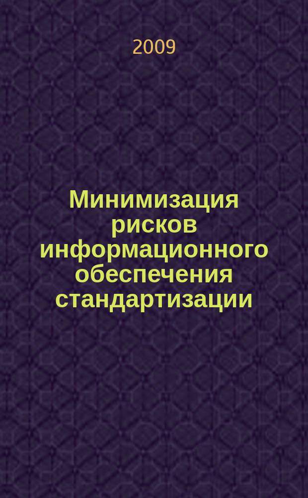 Минимизация рисков информационного обеспечения стандартизации