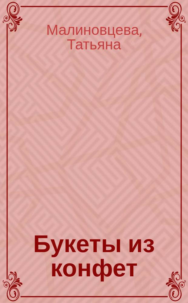 Букеты из конфет