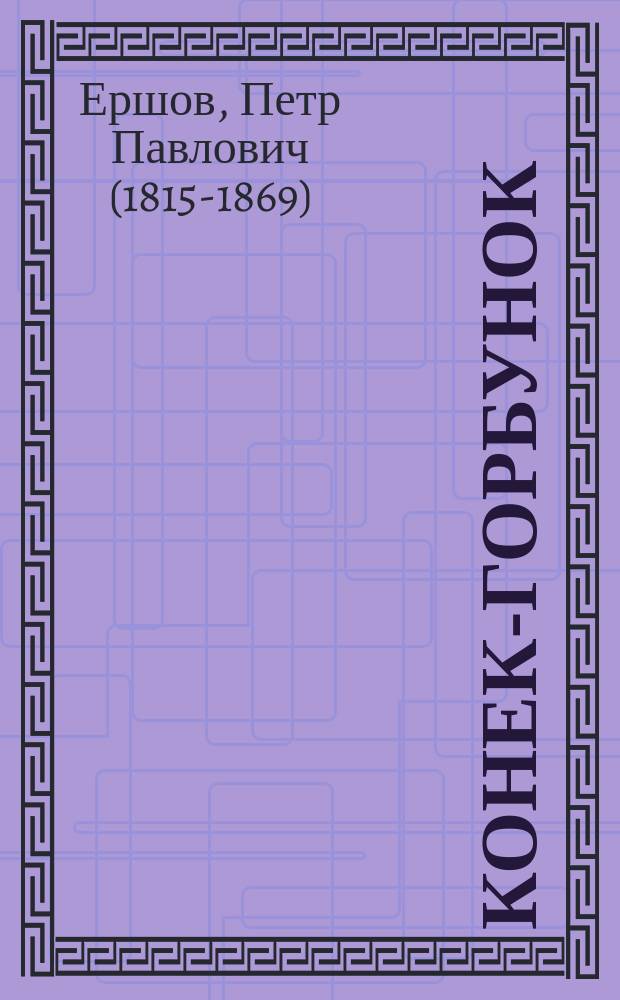 Конек-горбунок : для младшего школьного возраста