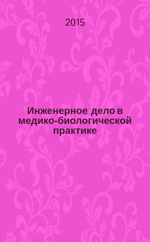 Инженерное дело в медико-биологической практике : учебное пособие по дисциплине "Иностранный язык (английский)" для студентов высших учебных заведений, обучающихся по направлению подготовки 201000.62 "Биологические системы и технологии" [в 2 ч.]. Ч. 1