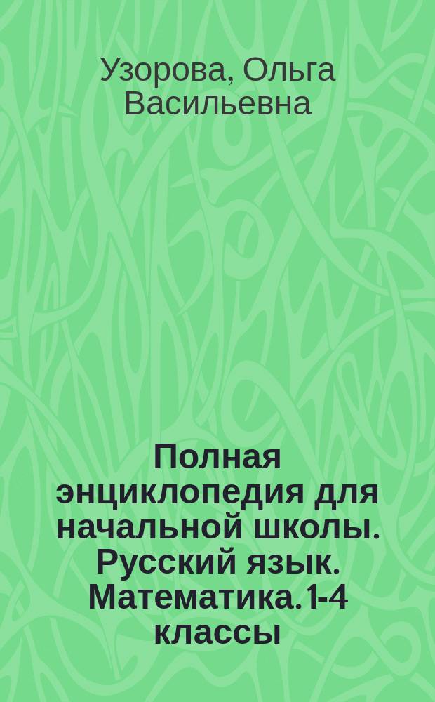 Полная энциклопедия для начальной школы. Русский язык. Математика. 1-4 классы