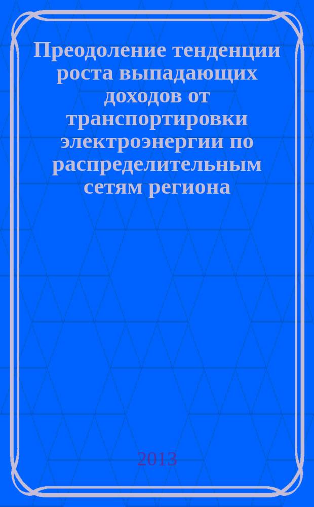 Преодоление тенденции роста выпадающих доходов от транспортировки электроэнергии по распределительным сетям региона : автореферат диссертации на соискание ученой степени кандидата экономических наук : специальность 08.00.05 <Экономика и управление народным хозяйством по отраслям и сферам деятельности>