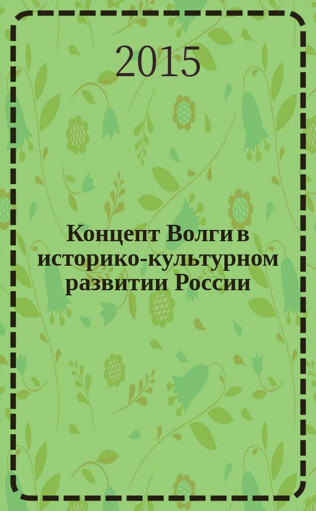 Концепт Волги в историко-культурном развитии России: философский анализ : монография