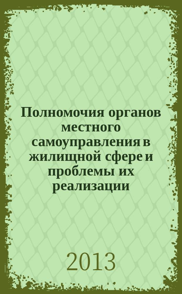 Полномочия органов местного самоуправления в жилищной сфере и проблемы их реализации : автореферат диссертации на соискание ученой степени кандидата юридических наук : специальность 12.00.02 <Конституционное право; муниципальное право>