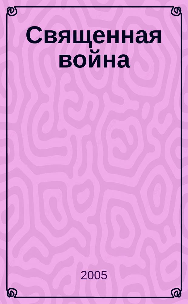 Священная война : песни Победы