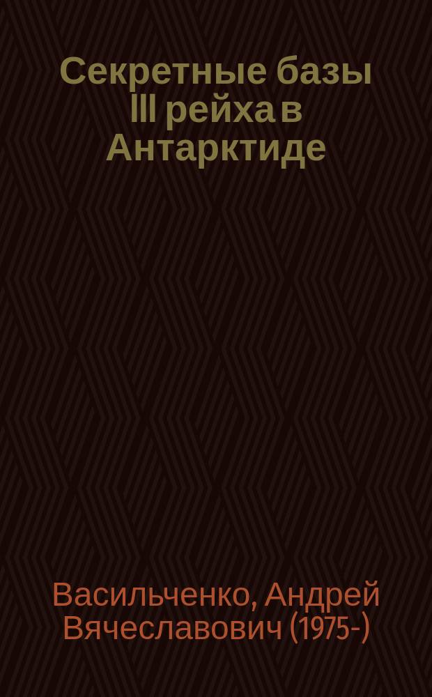 Секретные базы III рейха в Антарктиде