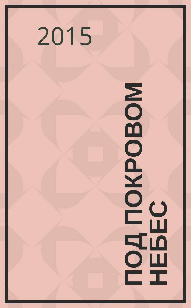 Под покровом небес : роман