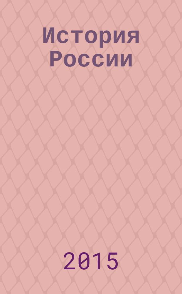 История России : полная энциклопедия : от древнейших времен до начала XX века
