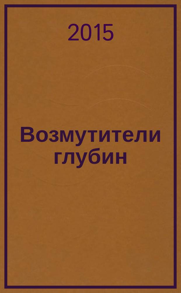 Возмутители глубин : секретные операции советских подводных лодок в годы холодной войны