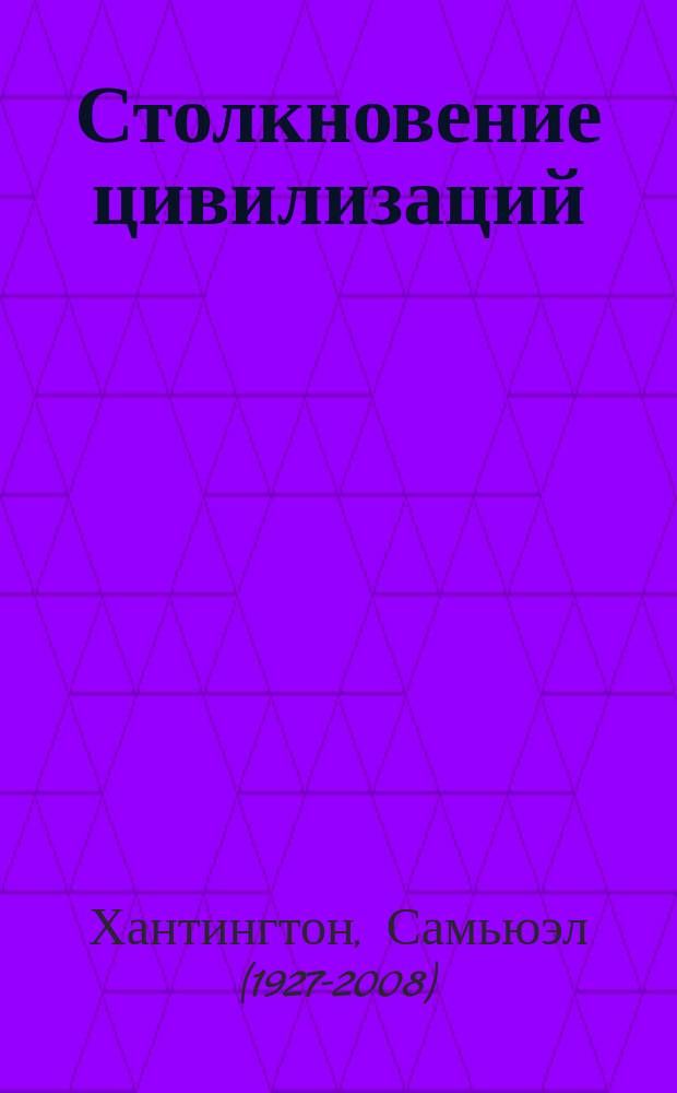 Столкновение цивилизаций