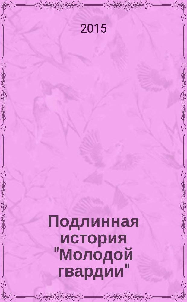 Подлинная история "Молодой гвардии"