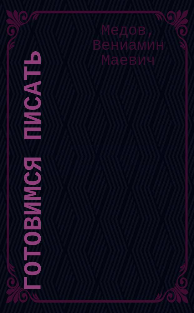 Готовимся писать : рабочая тетрадь для занятий с детьми 6-7 лет : 6+