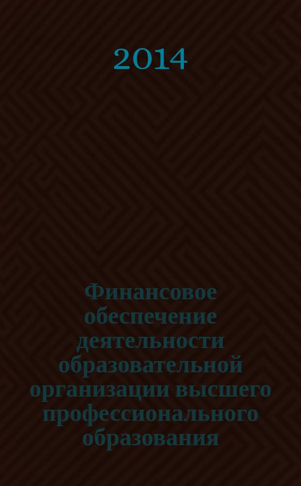 Финансовое обеспечение деятельности образовательной организации высшего профессионального образования : монография