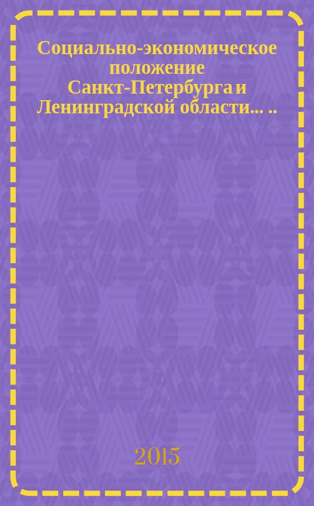 Социально-экономическое положение Санкт-Петербурга и Ленинградской области ... ... в январе-августе 2015 года