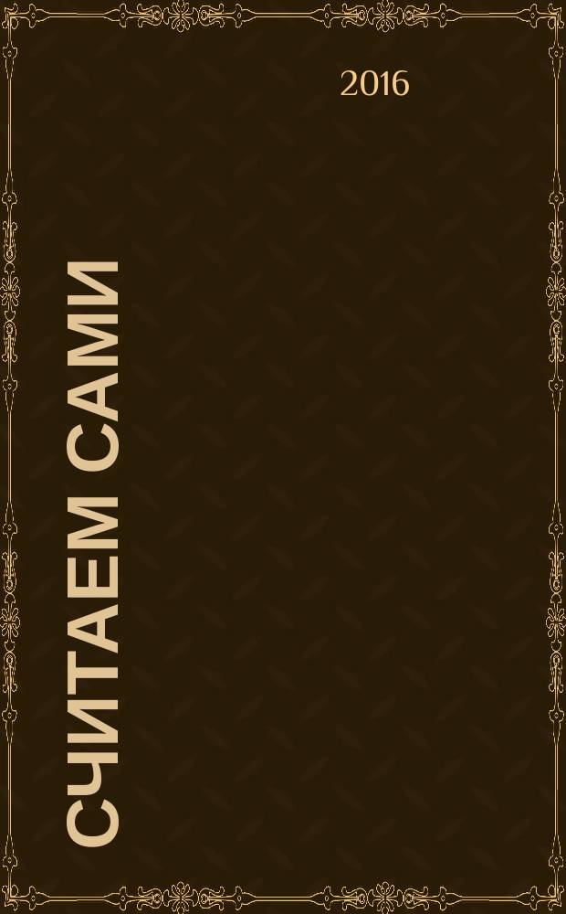 Считаем сами : рабочая тетрадь для занятий с детьми 6-7 лет : 6+