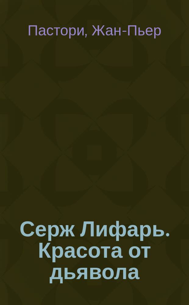 Серж Лифарь. Красота от дьявола : биография