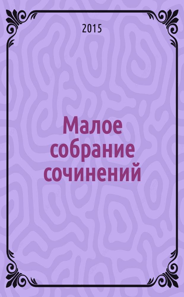Малое собрание сочинений