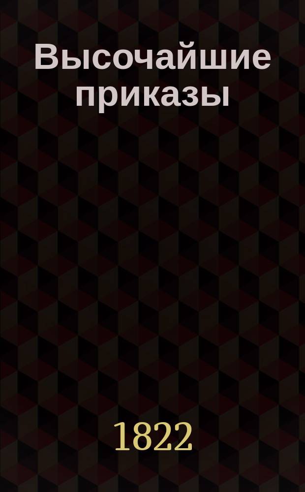 [Высочайшие приказы