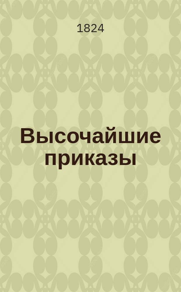 [Высочайшие приказы