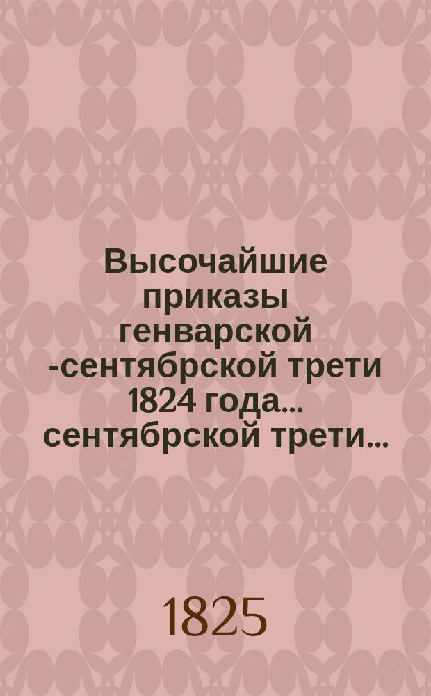 Высочайшие приказы генварской [-сентябрской] трети 1824 года. ... сентябрской трети ...