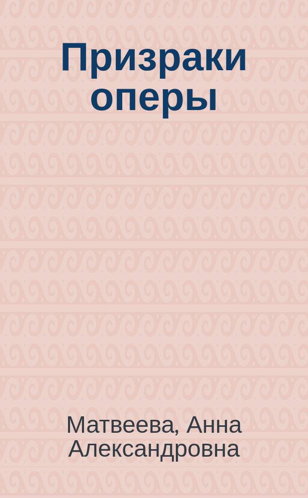 Призраки оперы : повести