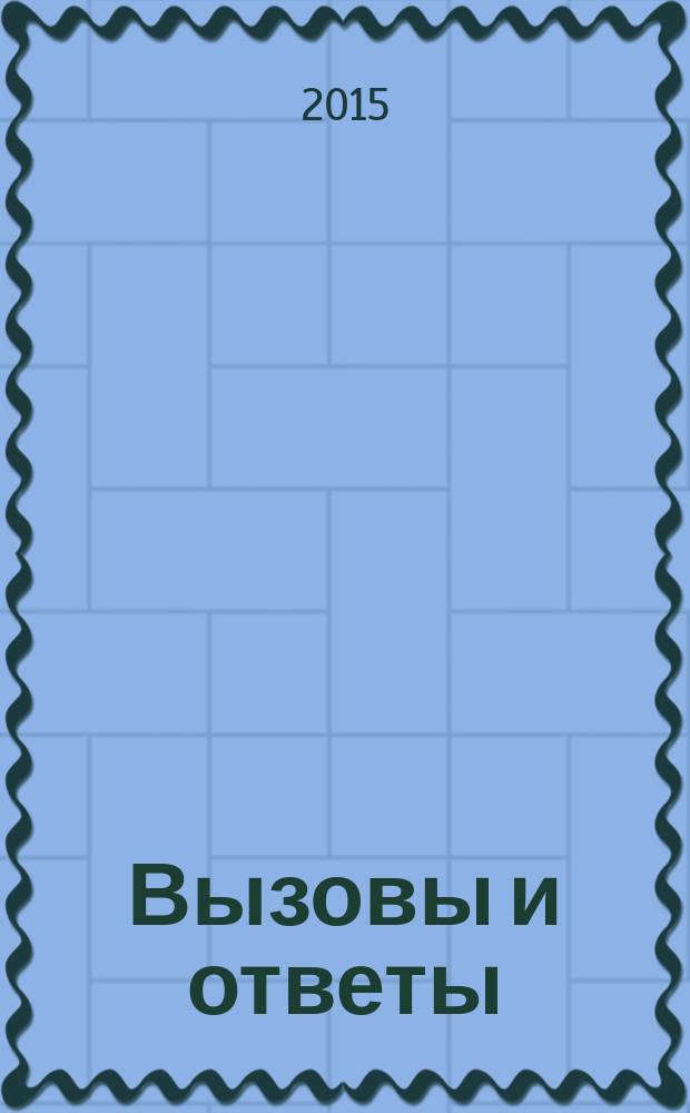 Вызовы и ответы