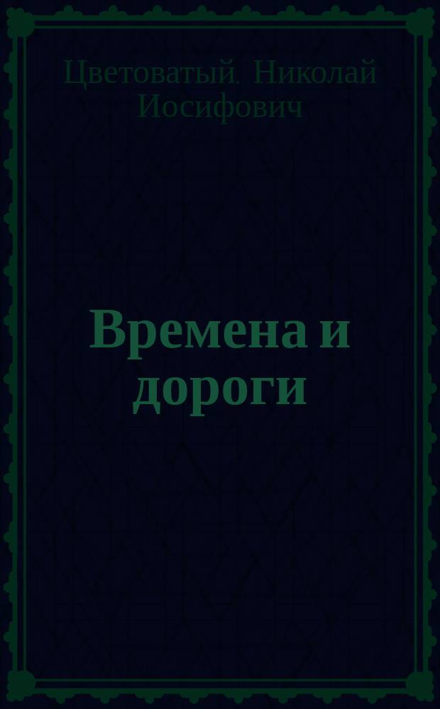 Времена и дороги : стихи
