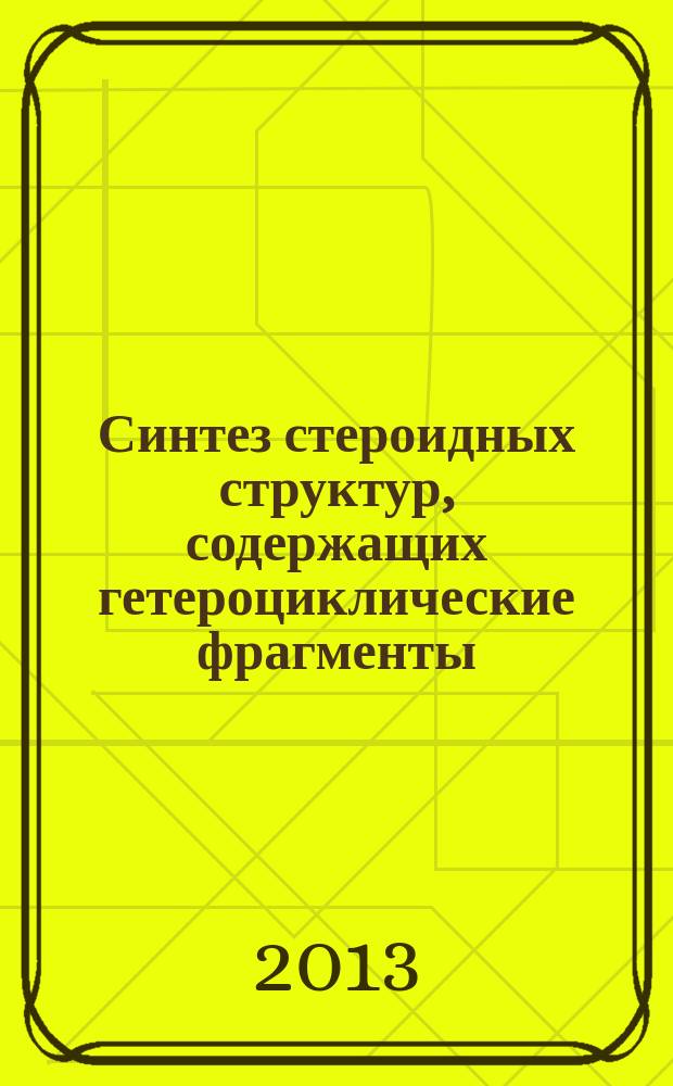 Синтез стероидных структур, содержащих гетероциклические фрагменты : автореферат диссертации на соискание ученой степени кандидата химических наук : специальность 02.00.03 <Органическая химия>
