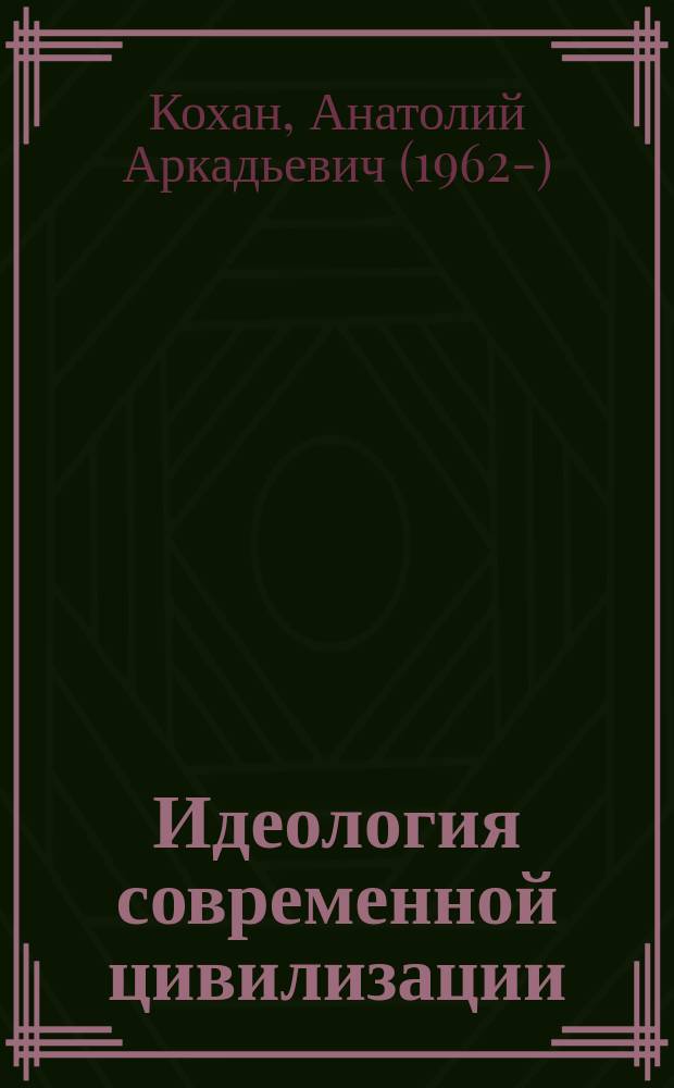 Идеология современной цивилизации : институциональная концепция