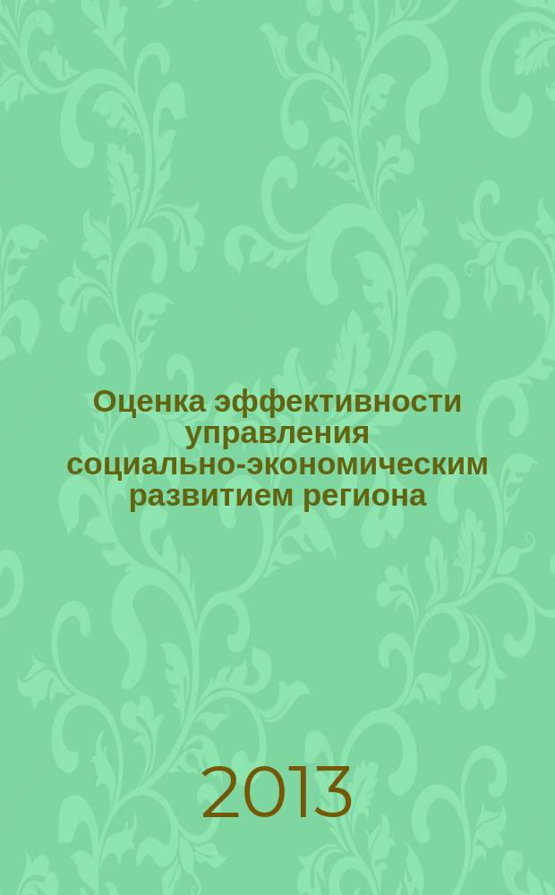 Оценка эффективности управления социально-экономическим развитием региона : автореферат диссертации на соискание ученой степени кандидата экономических наук : специальность 08.00.05 <Экономика и управление народным хозяйством по отраслям и сферам деятельности>