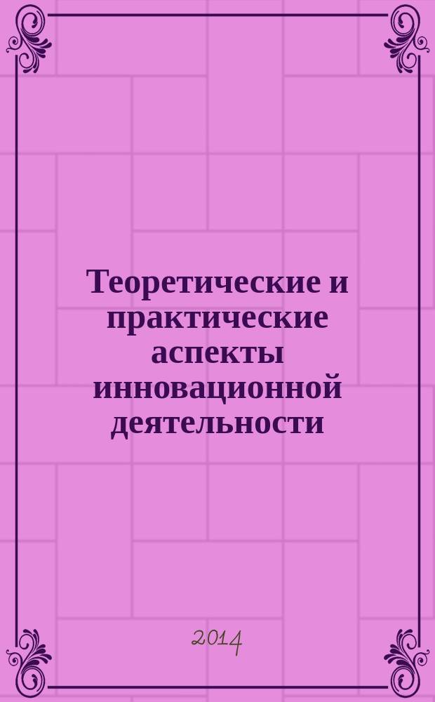 Теоретические и практические аспекты инновационной деятельности : коллективная монография