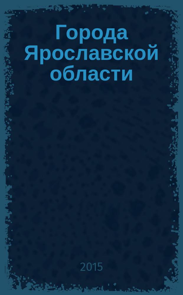 Города Ярославской области