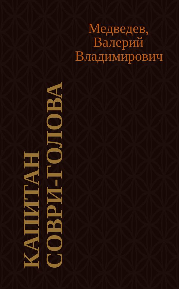 Капитан Соври-голова : для детей младшего и среднего школьного возраста