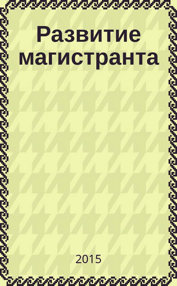 Развитие магистранта: личность, ценности, компетентность : монография