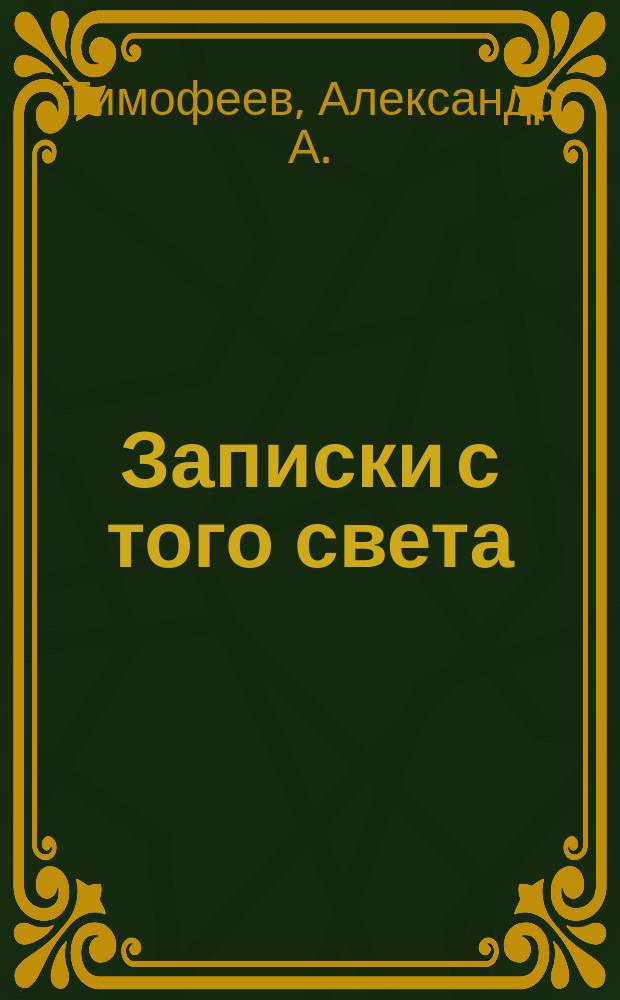 Записки с того света : бразильский дневник