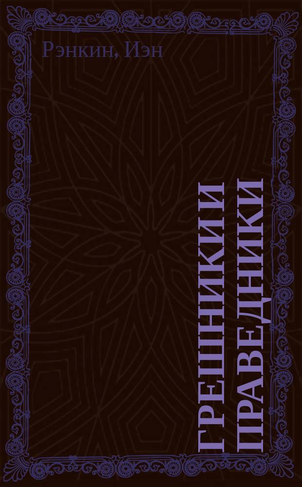 Грешники и праведники : роман