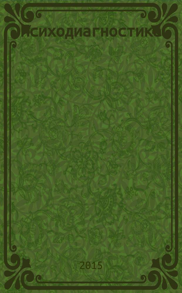 Психодиагностика : учебное пособие : для студентов-психологов