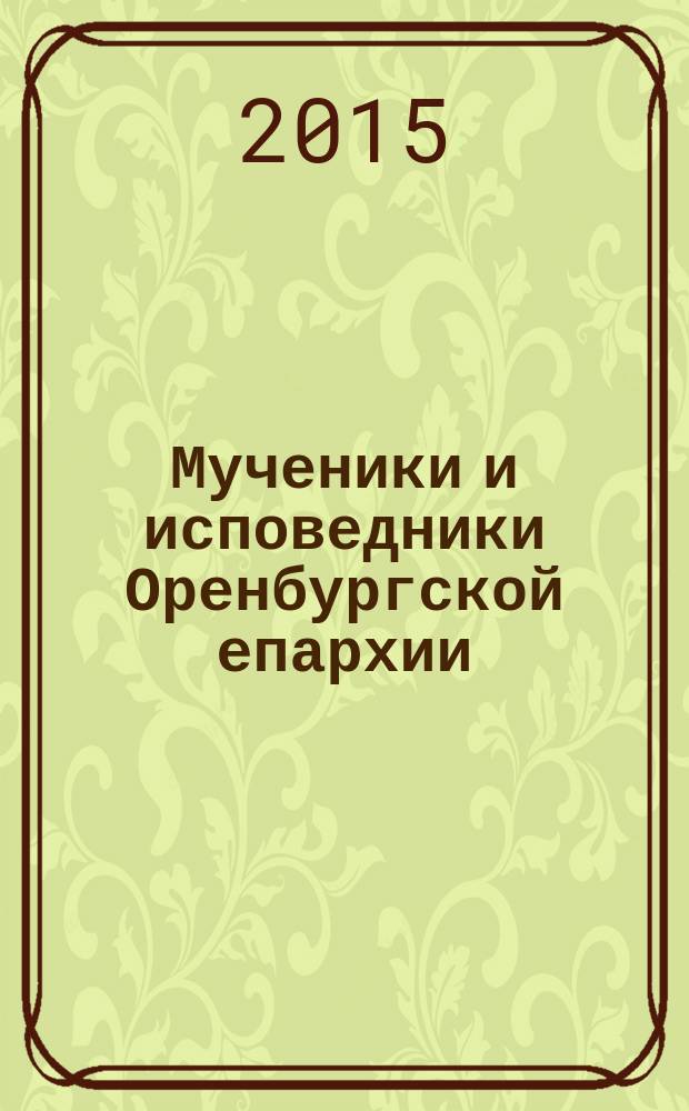 Мученики и исповедники Оренбургской епархии : [сборник]. Кн. 5