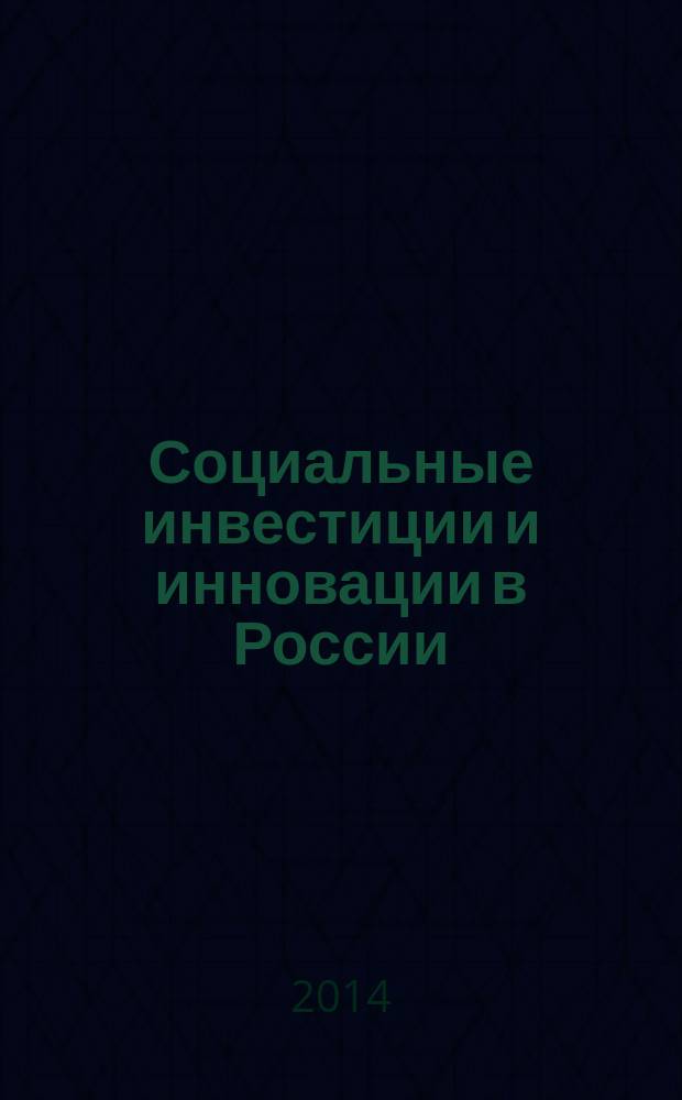 Социальные инвестиции и инновации в России : монография