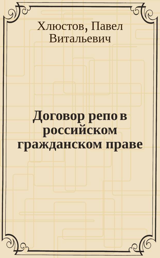 Договор репо в российском гражданском праве : автореферат диссертации на соискание ученой степени кандидата юридических наук : специальность 12.00.03 <Гражданское право; предпринимательское право; семейное право; международное частное право>