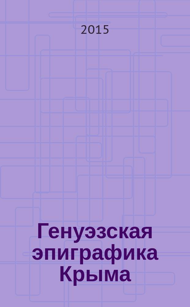 Генуэзская эпиграфика Крыма