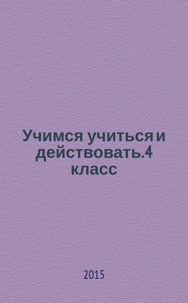 Учимся учиться и действовать. 4 класс: рабочая тетрадь. Вариант 2: Мониторинг метапредметных универсальных учебных действий