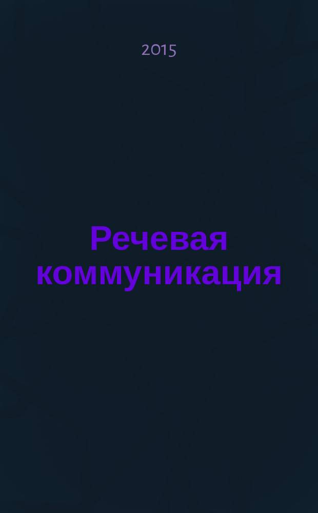 Речевая коммуникация: учебник: соответствует Федеральному государственному образовательному стандарте 3-го поколения