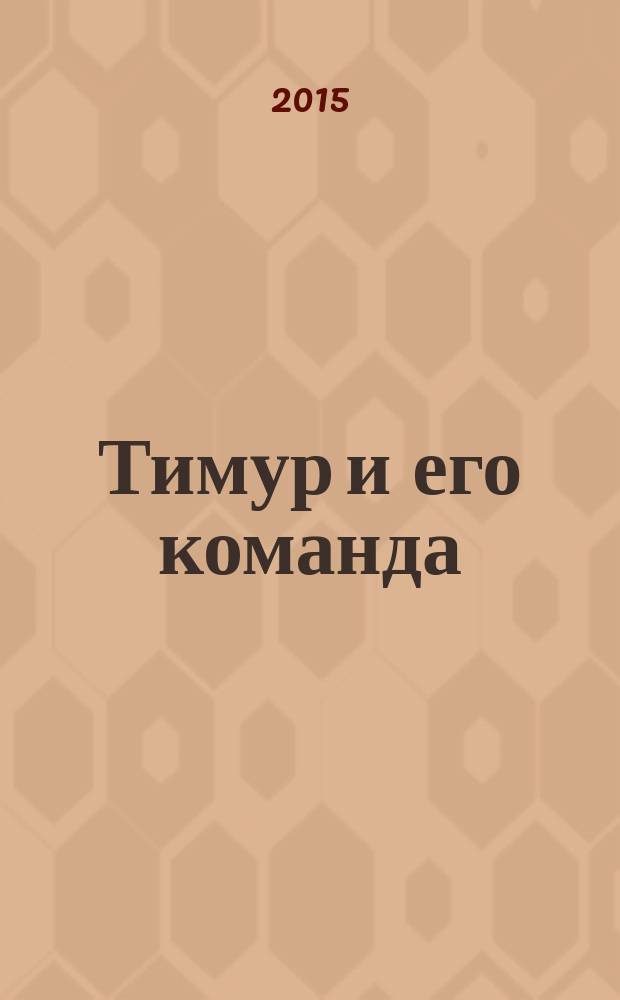 Тимур и его команда : повести и рассказы