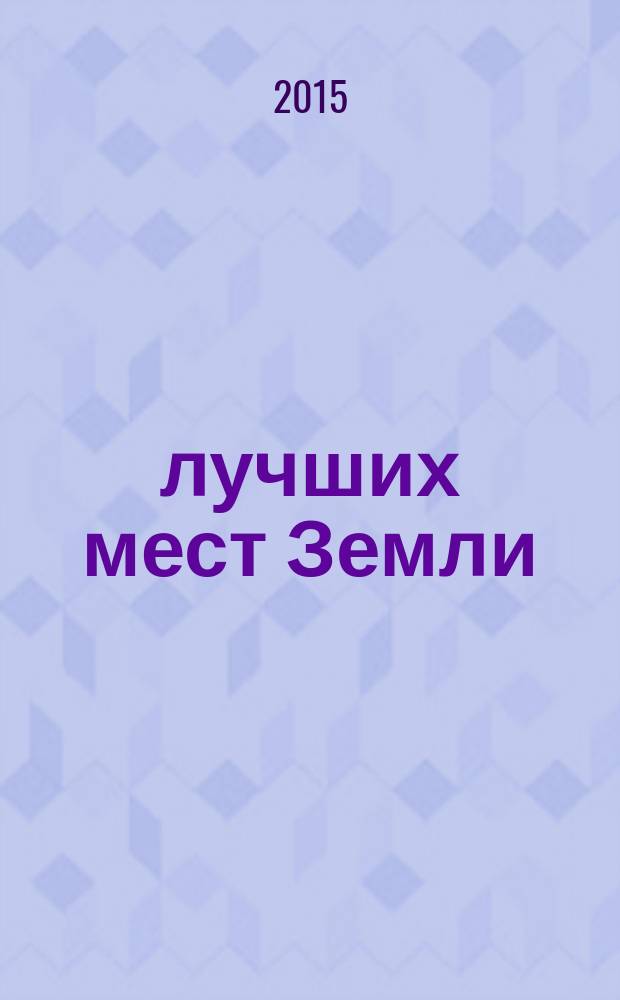 1000 лучших мест Земли : сборник туристической информации